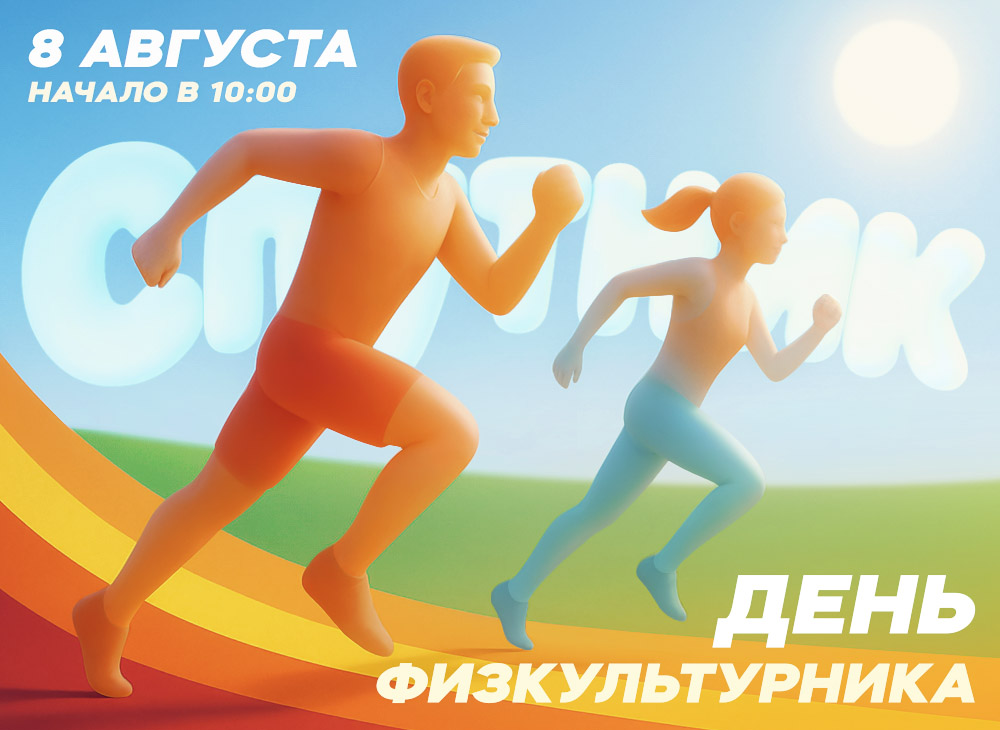 День физкультурника 2026