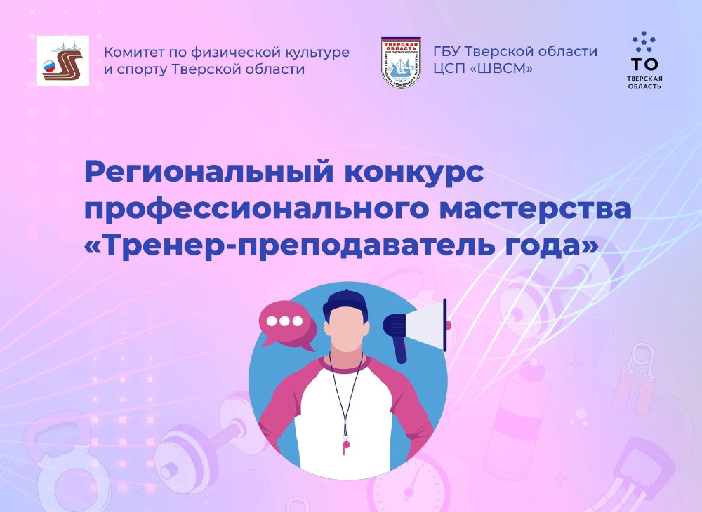 Региональный конкурс «Тренер-преподаватель года»