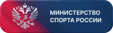 Министерство спорта Российской Федерации