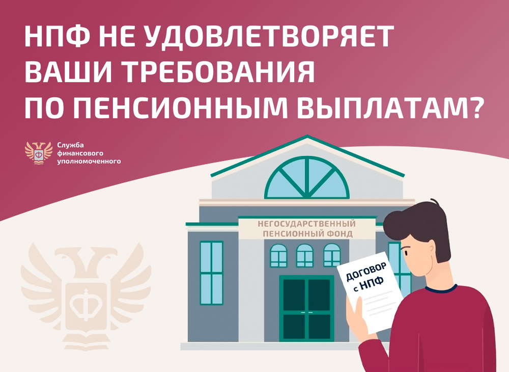 Решение спора с негосударственным пенсионным фондом
