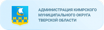 Администрация Кимрского муниципального округа