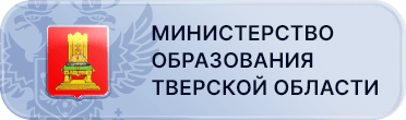 Министерство образования Тверской области