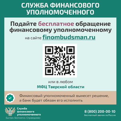 Информация от Службы финансового уполномоченного