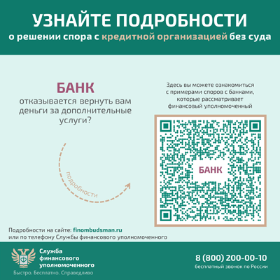 Информация от Службы финансового уполномоченного