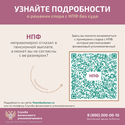 Информация от Службы финансового уполномоченного