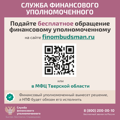 Информация от Службы финансового уполномоченного